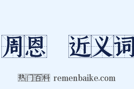 周恩來近义词是什么意思的图片